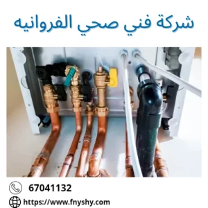 شركة فني صحي الفروانيه