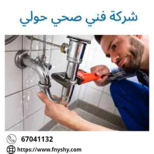 شركة فني صحي حولي