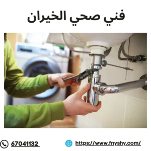 فني صحي الخيران, سباك صحي الخيران, شركة صحي الخيران