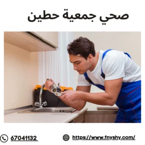 صحي جمعية حطين, فني صحي حطين
