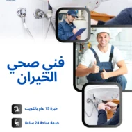 فني صحي الخيران