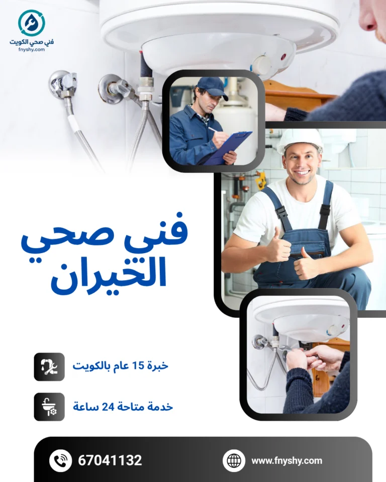 فني صحي الخيران