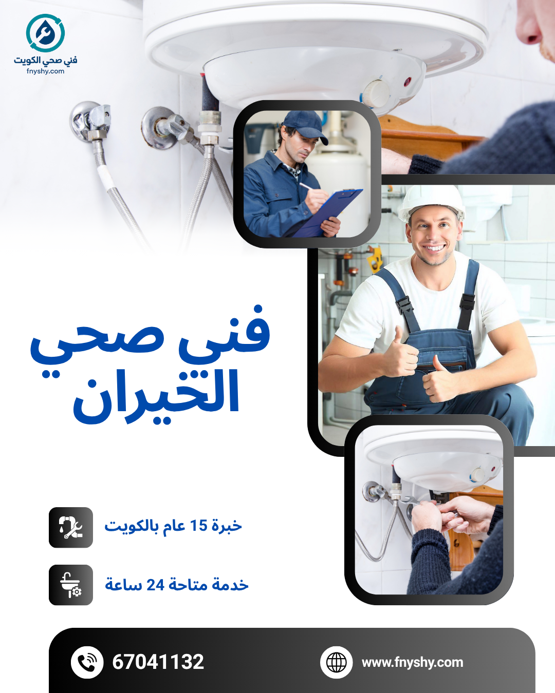 فني صحي الخيران