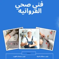 فني صحي الفروانيه