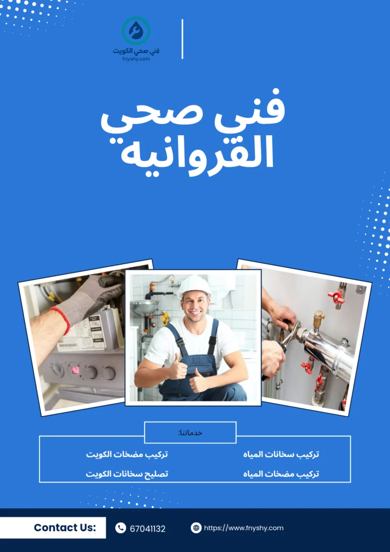 فني صحي الفروانيه