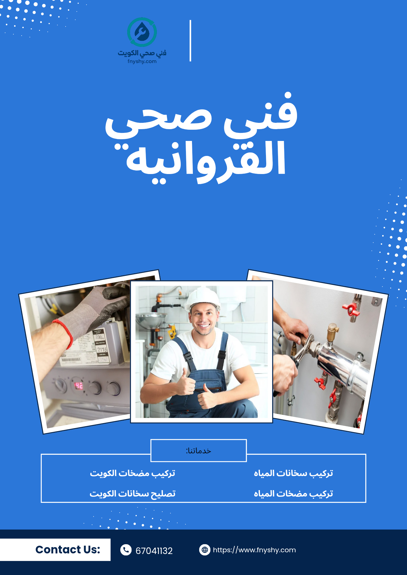فني صحي الفروانيه