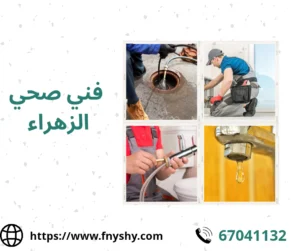 فني صحي الزهراء