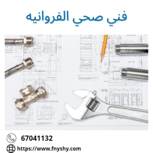 فني صحي الفروانيه