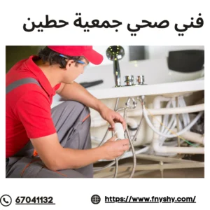 فني صحي جمعية حطين