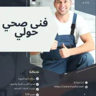 فني صحي حولي