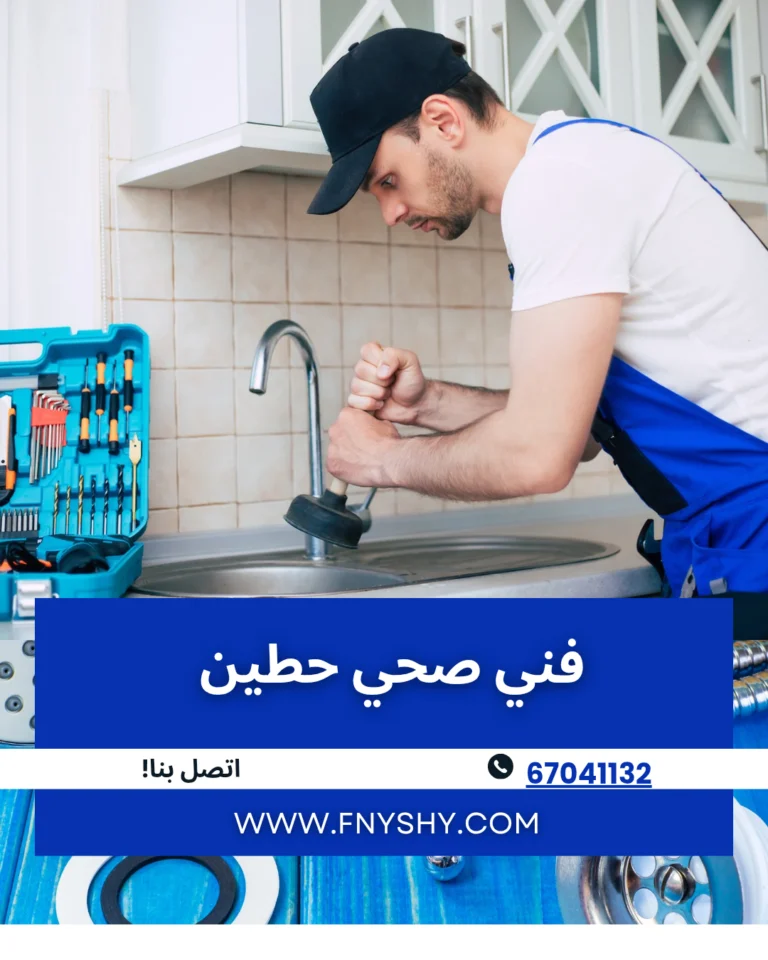 فني صحي حطين