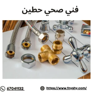 فني صحي حطين, فني صحي جمعية حطين, صحي جمعية حطين
