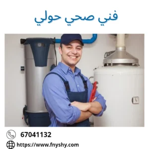 فني صحي حولي