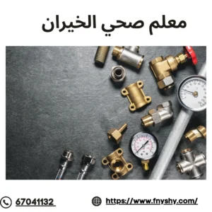 فني صحي الخيران, سباك صحي الخيران, شركة صحي الخيران, معلم صحي الخيران