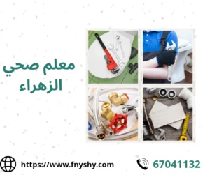 صحي جمعية الزهراء