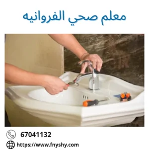 فني صحي الفروانيه