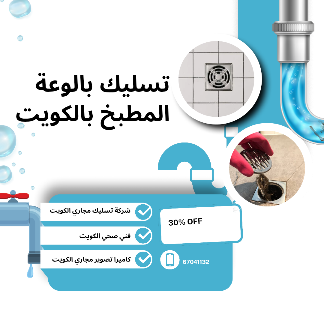 تسليك مجاري المطبخ, تسليك مجاري في الكويت, تسليك بالوعة المطبخ بالكويت