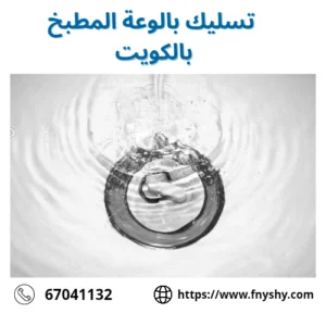 تسليك مجاري بالضغط, تسليك بالوعة المطبخ بالكويت