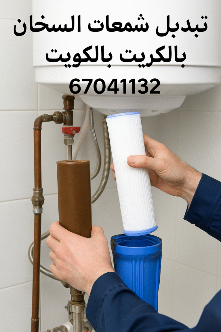 تبديل شمعات السخان المركزي بالكويت